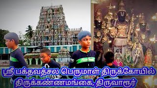 திருக்கண்ணமங்கை அருள்மிகு பக்தவத்சல பெருமாள் கோயில்/108 திவ்யதேசம்/ Thirukkannamangai Perumal Temple