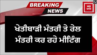 big breaking : 35 ਕਿਸਾਨ ਜੱਥੇਬੰਦੀਆਂ ਦੀ ਕੇਂਦਰੀ ਮੰਤਰੀਆਂ ਨਾਲ ਮੀਟਿੰਗ ਜਾਰੀ