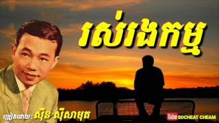 រស់រងកម្ម - Ros Rong Kam - Sinn Sisamouth