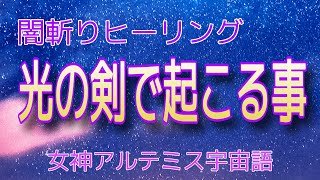 闇斬りヒーリング光の剣で起こる事　女神アルテミス宇宙語　サイキック能力