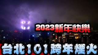 2023新年快樂~台北101跨年煙火~象山看台北 |象山から望む台北 | Looking at Taipei from Xiangshan