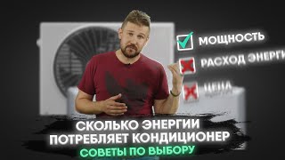 Сколько энергии потребляет кондиционер? советы по выбору экономичной сплит системы.