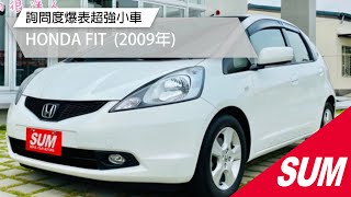 已售出【SUM中古車】HONDA FIT 對年輕族群深具吸引力的潮流小車  2009年 台南市