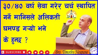 ३०/४० वर्ष सेवा गरेर चर्च स्थापित गर्ने मानिसले अलिकती घमण्ड गर्‍यो भने के हुन्छ ?