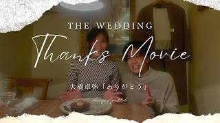 「感動の嵐！大橋卓弥『ありがとう』で贈る結婚式サンクスムービー」