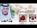 شيله _ قمت الاعب سبحتي 🖋 _ عياد الشيباني 🎤 وديد الجداوي