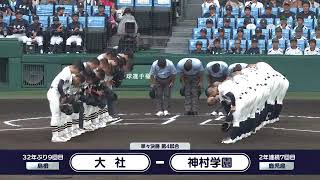 大社―神村学園 整列【第106回全国高校野球選手権大会】