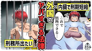 【総集編】刑務所から出たければ内臓を差し出せ…？外国で可決された非道すぎる法律…【マンガ/アニメ】