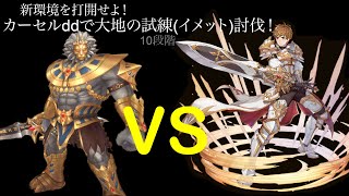 【キンスレ】新環境に打ち勝つ！swなし4凸ddカーセルで神王の試練は大地（イメット）討伐！【キングスレイド】