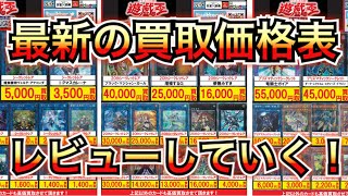 【遊戯王】最新の20thシク・プリズマの買取表をレビューしていく！！