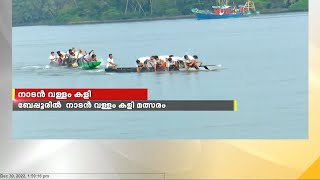 ബേപ്പൂരിനെ ആവേശത്തിലാക്കി നാടൻ വള്ളംകളി| Boat Race | Beypur