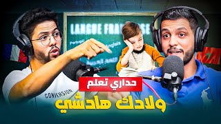 أمين العوني: داكشي لي مقراوكش |  تعليم اللغات للأبناء