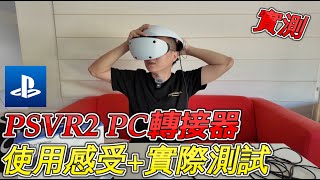 PSVR2 PC轉接器、PC使用感受+買前注意事項⚠️【新配方】