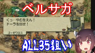 PS2 ベルウィックサーガ ALL35狙い　28日目