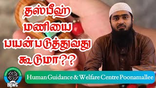 தஸ்பீஹ் மணியை பயன்படுத்துவது கூடுமா?? பதிலளிப்பவர் :- அஷ்ஷெய்க் உவைஸ் உமரி நஸீரி