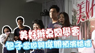 《美好年代》美好辦桌同學會　包子當做與俊朋預演婚禮