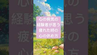 不登校と心の病気を経験したからこそ学んだこと【心の病気の経験者が思う疲れた時の心の休め方】