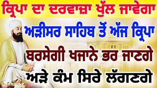 ਕੋਈ ਬਹੁਤ ਵੱਡੀ ਖੁਸ਼ਖਬਰੀ ਮਿਲੇਗੀ ਅੱਜ ਸਬ ਤੋਂ ਪਹਿਲਾ ਇਹ ਸ਼ਬਦ ਸੁਣੋ #gurugranthsahib #shabadkirtan