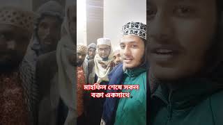 মাহফিল শেষে সকল বক্তা একসাথে #viral video #2025