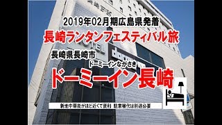 軽1BOX二人旅　広島県広島市発着・長崎ランタンフェスティバル旅2019/02月期0006　長崎県長崎市・出島の湯 ドーミーイン長崎到着