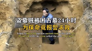 盜墓賊被困古墓24小時，為了活命報警求救，出土文物堪稱世界奇跡 #紀中百事 #古董 #開棺 #古墓 #考古發現