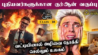 #SM272 | வட்டியினால் அழிவை நோக்கி செல்லும் உலகம் | Quran class- 38 |@SUPERMUSLIM