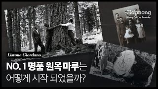 명품 중 명품 원목마루 브랜드라 불리는 '리스토네 조르다노'는 어떻게 시작되었을까?