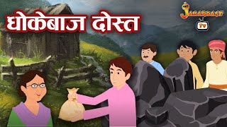 ईमानदार और बेईमान | दोस्ती और बेईमानी की कहानियां | Hindi Kahaniya | Kids Moral Story | Jabardast Tv