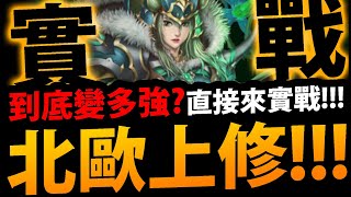 🔴【神魔之塔】北歐上修🔥『直播實戰強度！』到底變多強？還有武裝龍刻！【阿紅實況】