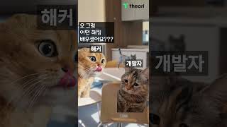 어떤 해킹 배우셨어요? #해킹 #해커 #티오리