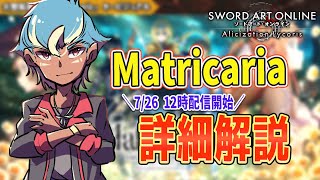 まず何からやればよい？【SAOAL】新DLC後編『Matricaria』詳細情報『SWORD ART ONLINE 』【ソードアートオンライン アリシゼーション リコリス】