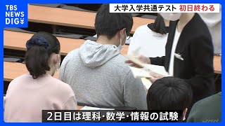 大学入学共通テスト初日 大きなトラブルなし　2日目は「理科」「数学」「情報」｜TBS NEWS DIG