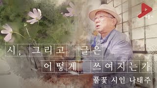 [ENG SUB] 시, 그리고 글은 어떻게 쓰여지는가: 풀꽃 시인 나태주