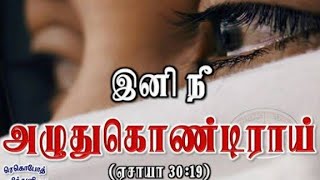 Good news: You will weep no more/ நீ இனி  அழுது கொண்டிராய்/ Isaiah 30:19