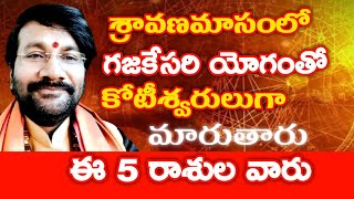 శ్రావణ మాసంలో గతికేసరి యోగంతో కోటీశ్వరుడు గా మారుతారు ఈ 5 రాశుల వారు//Dr Lingeswaarr astrology