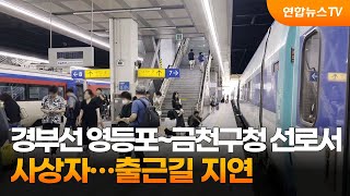 경부선 영등포~금천구청 선로서 사상자…출근길 지연 / 연합뉴스TV (YonhapnewsTV)