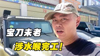 虽然很久没有动手改车了，不过最终还是完工了【火哥一直在路上】