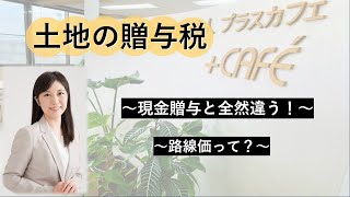 【必見】土地の贈与【前編】