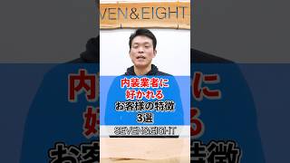 【 3選 】内装屋さんに好かれるお客様の特徴 [ 内装業者 お客様 内装  ]