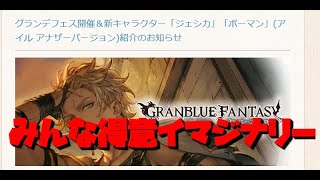 【グラブル】ジェシカ\u0026ボーマン新キャラクター情報確認！！