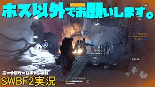 【SWBF2】ホス以外でお願いします。【スターウォーズバトルフロント２実況】