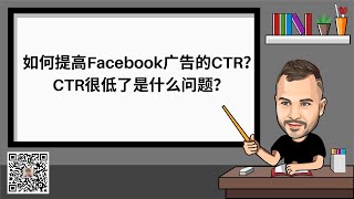 👉#40  如何提高Facebook广告CTR? 为什么我的CTR低了？  Shopify卖家必须看🔥