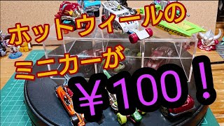 え？￥100⁉️気がついたらトイプラネットで物色してました…【ホットウィールのミニカー‼️】