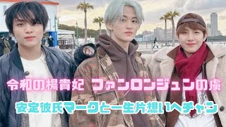 【NCTDREAM】令和の楊貴妃ファンロンジュンの虜~安定彼氏マークと一生片想いヘチャン~