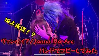 【城ホ再現！？】ヴァンパイア/Janne Da Arcを0.1gの誤算がコピーしてみた