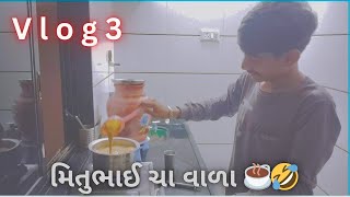 #vlog 3 મિતુભાઈ ચા વાળા ☕😂