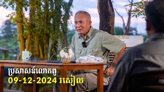 09-12-2024 ពេលរសៀល ប្រសាសន៍លោកពូ ខឹម វាសនា Khem Veasna 2024