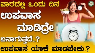 ಉಪವಾಸ ಮಾಡಿದ್ರೆ ಏನಾಗುತ್ತದೆ ? | Upavasada Mahatva | Fasting Benefits In Kannada 👌👌