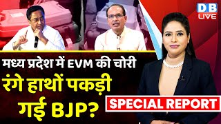 Madhya Pradesh में EVM की चोरी रंगे हाथों पकड़े गए BJP कार्यकर्ता ? PM modi | Congress -BJP |#dblive