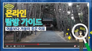 [HD][국립공원 온라인 탐방 가이드] 한려해상이 여름보다 겨울이 좋은 이유